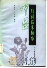 中医妇科临床精华（1989 PDF版）