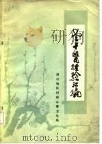老中医经验汇编（1979 PDF版）