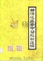 曲靖地区老中医经验选编 第1辑 1983 PDF电子版封面 曲靖地区行政公署卫生局,中华全国医学会云南省曲靖分会编