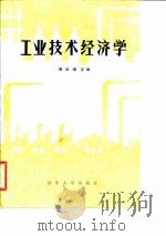 工业技术经济学 1986 PDF电子版封面 7302003203 傅家骥主编