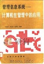 管理信息系统 计算机在管理中的应用 1988 PDF电子版封面 7561800657 翁瑞琪等编