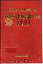 新编中华人民共和国教育机构邮编大全 1994 PDF电子版封面 7561611129 刘苍劲,陈玉英主编