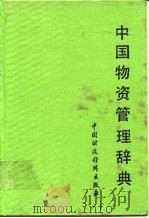 中国物资管理辞典   1988  PDF电子版封面  7500505248  余啸谷主编 