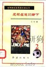 足球在他们脚下 第2册 1996 PDF电子版封面 7800688534 三行