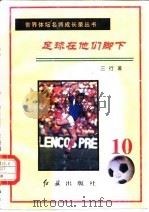 足球在他们脚下  第10册   1996  PDF电子版封面  7800688534  三行 