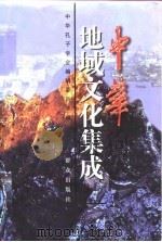 中华地域文化集成 1998 PDF电子版封面 7501417792 中华孔子学会编辑委员会编