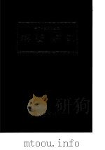 二十四史索引之二 汉书索引 1986 PDF电子版封面 孔昭明