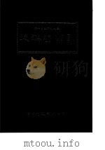 二十四史索引之三 后汉书索引 1986 PDF电子版封面 孔昭明