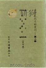 台湾文献史料丛刊 第2辑 22 赤嵌集 1984 PDF电子版封面 孔昭明
