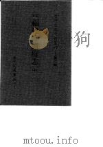 台湾文献史料丛刊  第2辑  23  重修福建台湾府志  全（1984 PDF版）