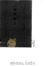 台湾文献史料丛刊 第2辑 28 重修台湾府志 上 1984 PDF电子版封面 孔昭明