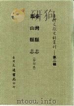 台湾文献史料丛刊  第2辑  30  凤山县志（1984 PDF版）
