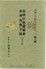 台湾文献史料丛刊 第2辑 33 台湾府舆图纂要 1984 PDF电子版封面 孔昭明