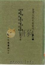 台湾文献史料丛刊 第2辑 34 嘉义管内采访册 1984 PDF电子版封面 孔昭明