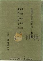 台湾文献史料丛刊 第2辑 35 台湾采访册 1984 PDF电子版封面 孔昭明