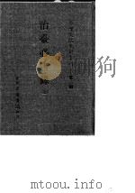 台湾文献史料丛刊 第3辑 41 治台必告录 全 1984 PDF电子版封面 丁曰健著