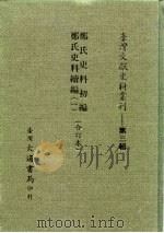 台湾文献史料丛刊 第3辑 43 郑氏史料初编 1984 PDF电子版封面 孔昭明