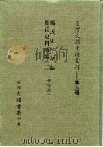 台湾文献史料丛刊 第3辑 44、45、46 郑氏史料续编 一、二、三、四 1984 PDF电子版封面 孔昭明