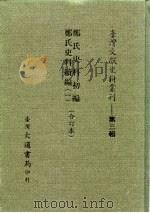 台湾文献史料丛刊  第3辑  46  郑氏史料三编  合订本（1984 PDF版）