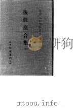 台湾文献史料丛刊 第3辑 49 后苏龛合集 全 1984 PDF电子版封面 施士洁著