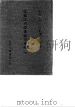 台湾文献史料丛刊  第3辑  51  述报法兵侵台纪事残辑  全   1984  PDF电子版封面    孔昭明 