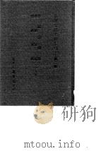 台湾文献史料丛刊  第3辑  52  崇祯记闻录/崇祯长编/崇祯实录  合订本（1984 PDF版）