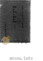 台湾文献史料丛刊 第3辑 53 圣安本纪/明经世文编选录 合订本 1984 PDF电子版封面 孔昭明
