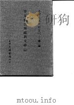 台湾文献史料丛刊  第3辑  54  李文襄公奏疏与文移  全   1984  PDF电子版封面    李之芳著 