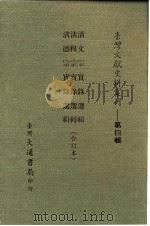 台湾文献史料丛刊  第4辑  66  清穆宗实录选辑   1984  PDF电子版封面    孔昭明 
