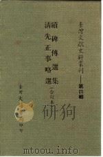 台湾文献史料丛刊 第4辑 68 续碑传选集 1984 PDF电子版封面 孔昭明
