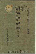 台湾文献史料丛刊 第4辑 68 清先正事略选 1984 PDF电子版封面 孔昭明