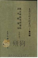 台湾文献史料丛刊  第4辑  69  清奏疏选汇（1984 PDF版）
