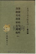 台湾文献史料丛刊  第4辑  74  筹办夷务始末选辑（1984 PDF版）