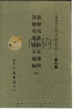 台湾文献史料丛刊 第4辑 74 筹办夷务始末补编 1984 PDF电子版封面 孔昭明
