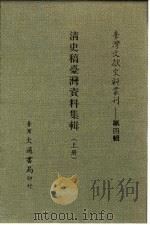 台湾文献史料丛刊.第4辑.75-76.清史稿台湾资料集辑.台湾大通书局（ PDF版）