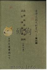台湾文献史料丛刊  第4辑  78  清会典台湾事例（1984 PDF版）