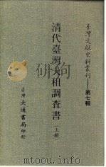 台湾文献史料丛刊 第8辑 143、144、145 清代台湾大租调查书 上中下 台湾土地考查报告书 1987 PDF电子版封面 孔昭明