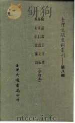 台湾文献史料丛刊  第8辑  152  陈清端公文选（1987 PDF版）