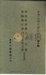 台湾文献史料丛刊  第8辑  153  崇相集选录（1987 PDF版）