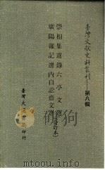 台湾文献史料丛刊 第8辑 153 广阳杂记选 1987 PDF电子版封面 孔昭明