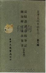 台湾文献史料丛刊 第8辑 154 荷闸丛谈 1987 PDF电子版封面 孔昭明