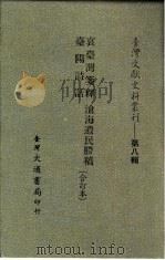 台湾文献史料丛刊  第9辑  189  重修台郡各建筑图说  全   1987  PDF电子版封面    蒋元枢著 