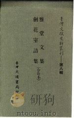 台湾文献史料丛刊  第8辑  157  剑花室诗集（1987 PDF版）