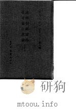 台湾文献史料丛刊  第8辑  161  清稗类钞选录  张文襄公选录  合订本（1987 PDF版）