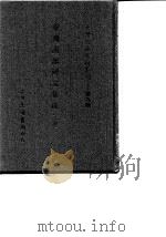 台湾文献史料丛刊 第9辑 173、174 台湾南部碑文集成 上 1987.10 PDF电子版封面 孔昭明