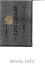 台湾文献史料丛刊  第9辑  176  台湾番事物产与商务  台湾生熟番纪事  清职贡图选  天妃显圣录  合订本   1987  PDF电子版封面    孔昭明 