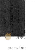 台湾文献史料丛刊  第9辑  177  台游日记  台湾游记  台湾游行记  台风杂记  合订本   1987  PDF电子版封面    孔昭明 