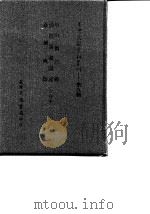 台湾文献史料丛刊  第9辑  178  中山传信录  清初海疆图说  台湾舆图  合订本（1987 PDF版）