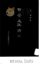 甲骨文选读 全 1982 PDF电子版封面 李圃