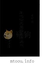 周代金文图录及释文 1 增订本 1917 PDF电子版封面 孔昭明
